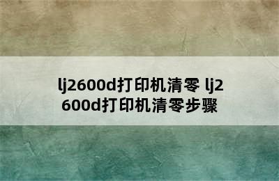 lj2600d打印机清零 lj2600d打印机清零步骤